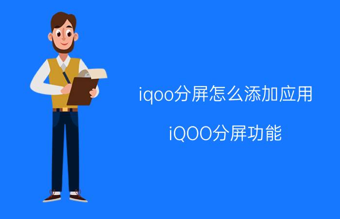 iqoo分屏怎么添加应用 iQOO分屏功能